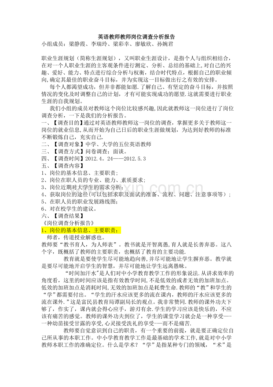 英语教师岗位分析调查报告.doc_第1页