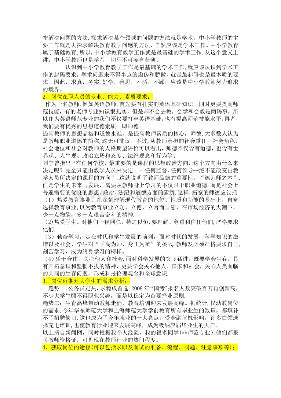 英语教师岗位分析调查报告.doc_第2页