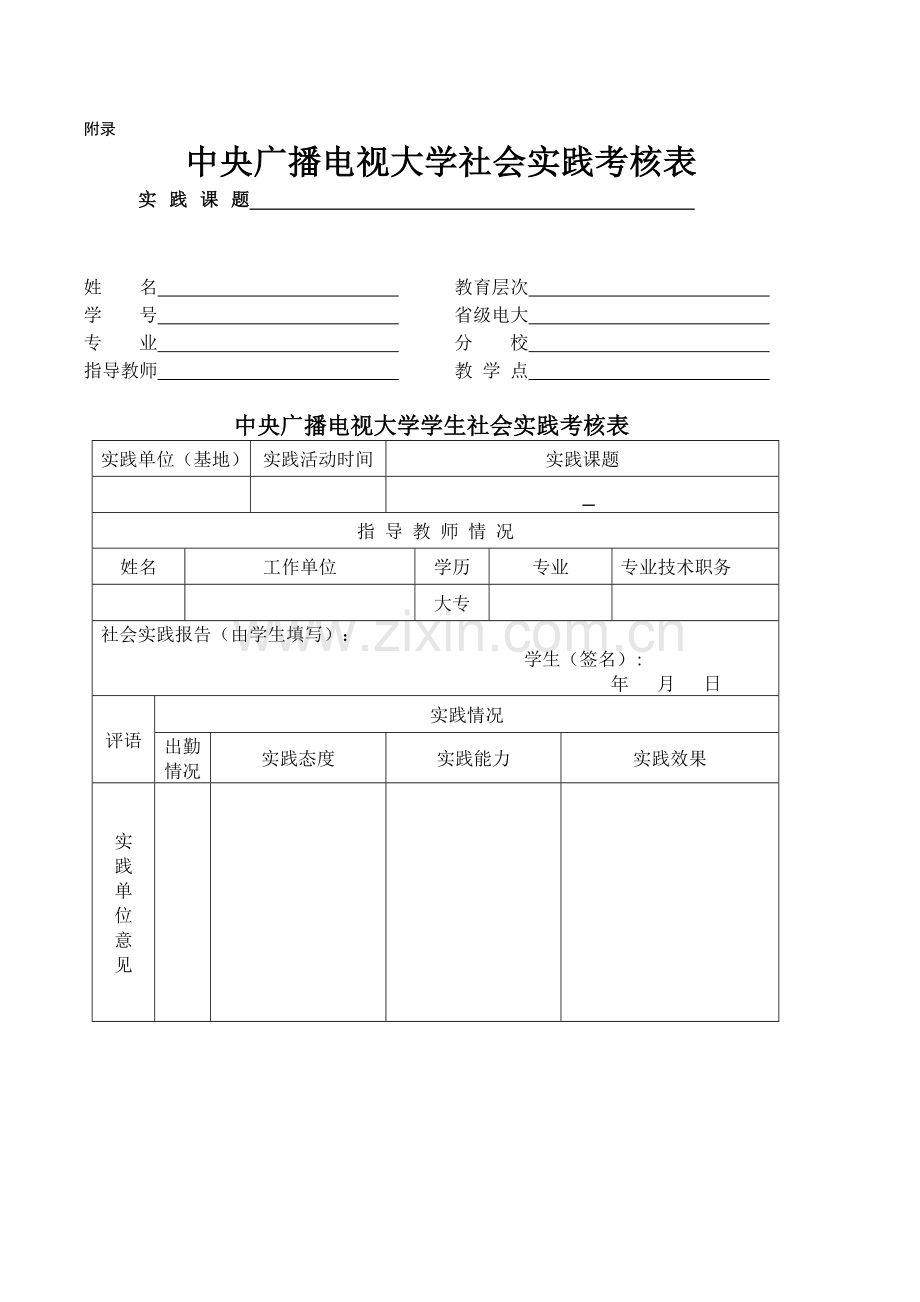 中央广播电视大学社会实践考核表(空白表格).doc_第1页