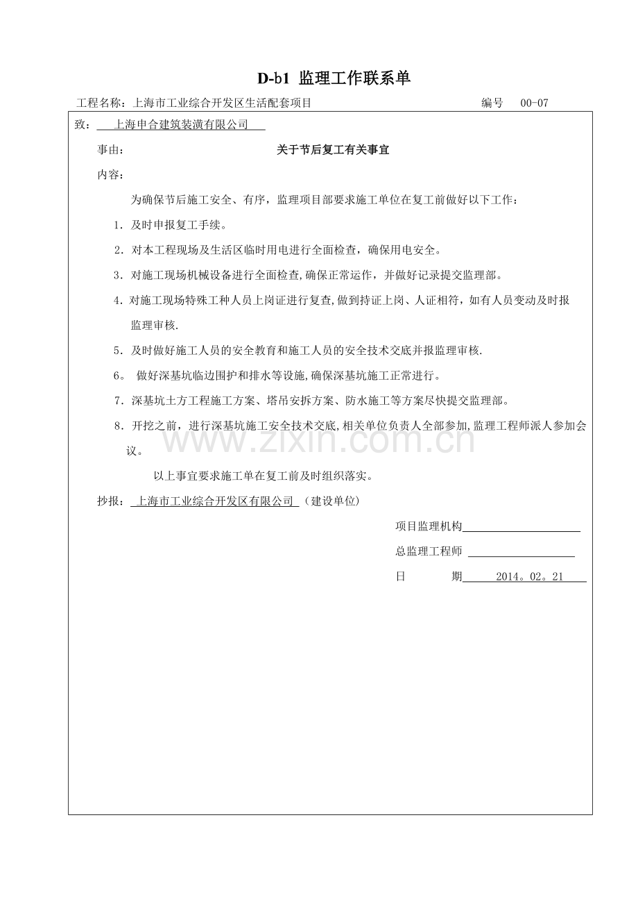 节后复工安全联系单.doc_第1页