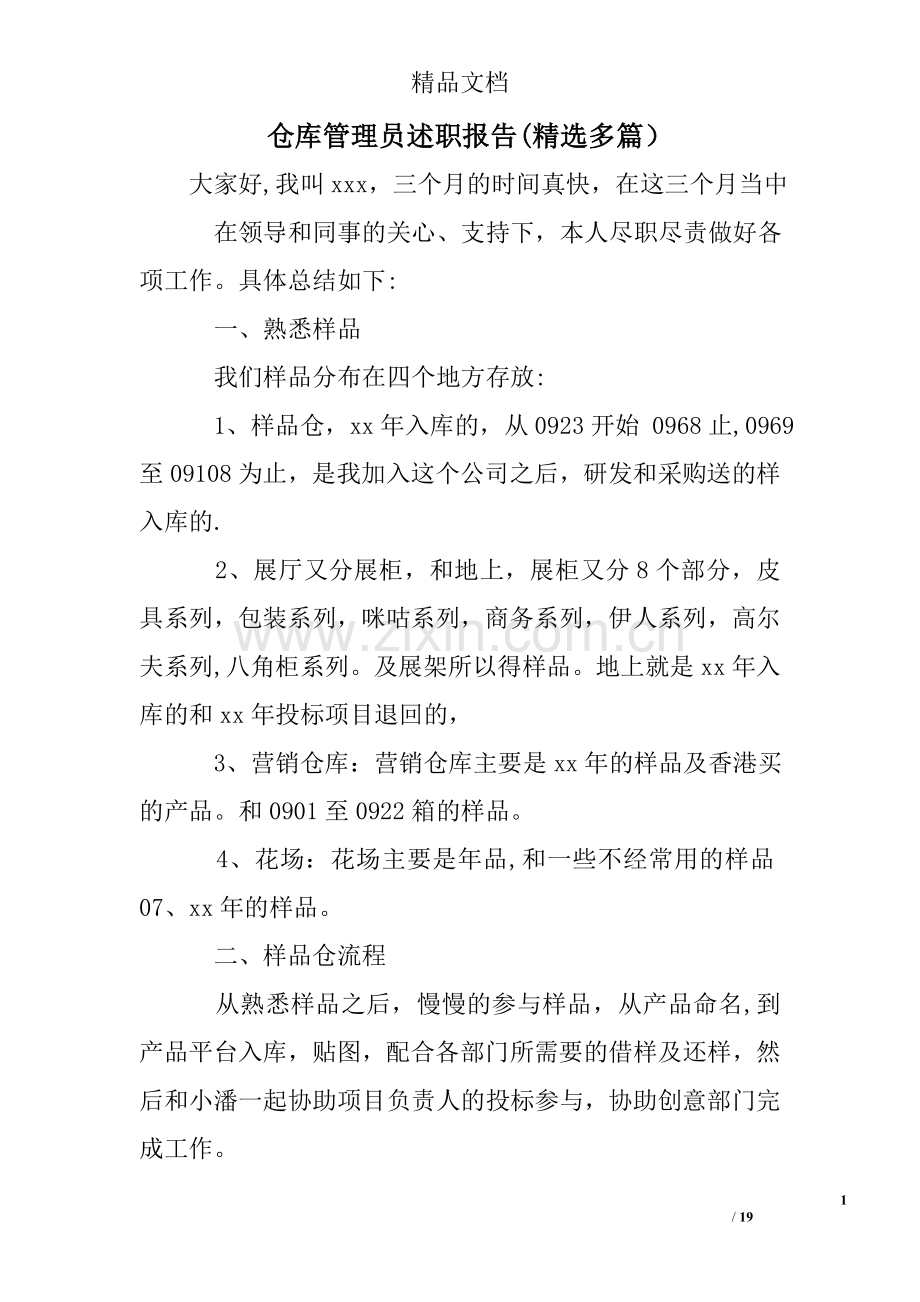 仓库管理员述职报告精选多.doc_第1页