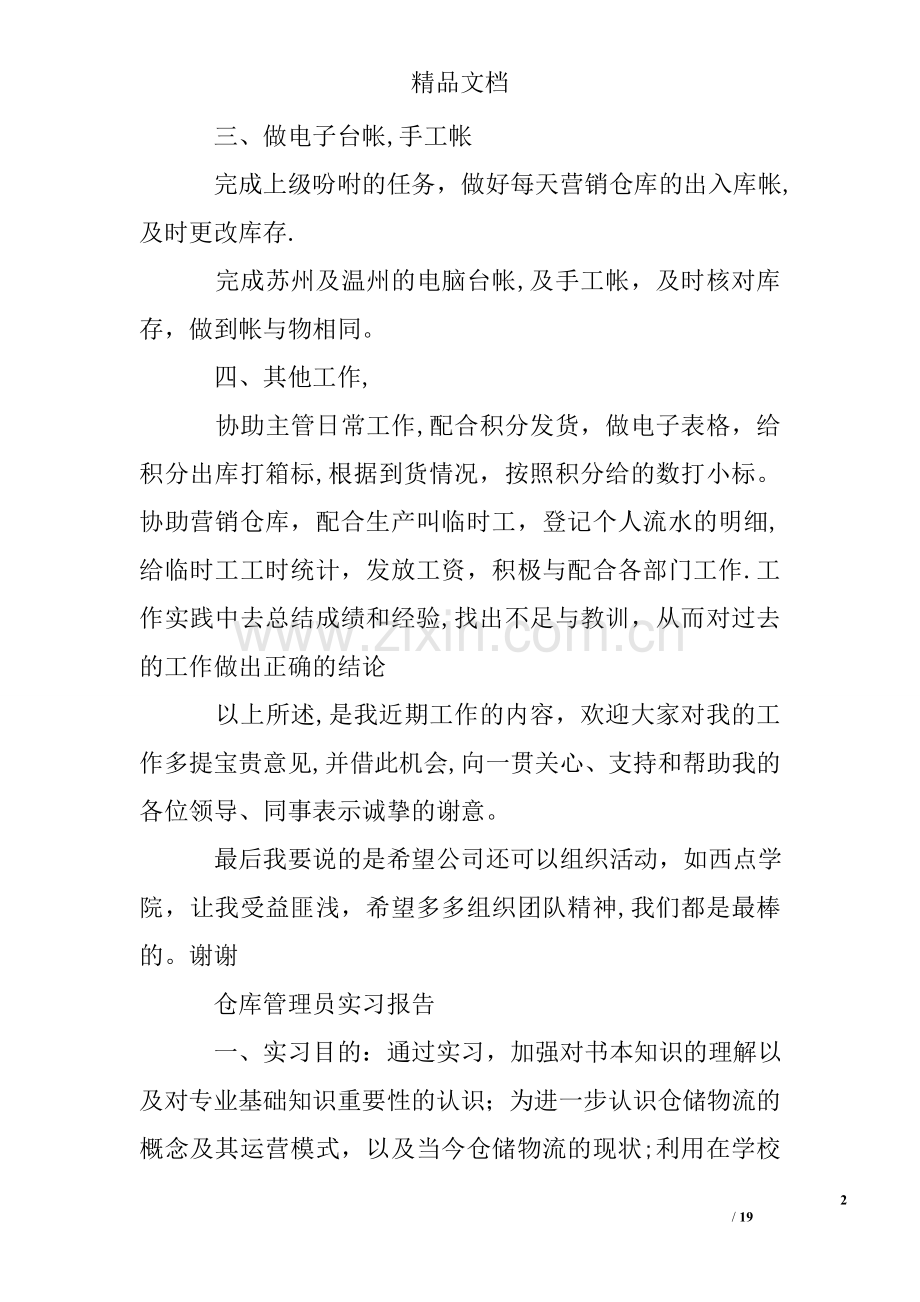 仓库管理员述职报告精选多.doc_第2页