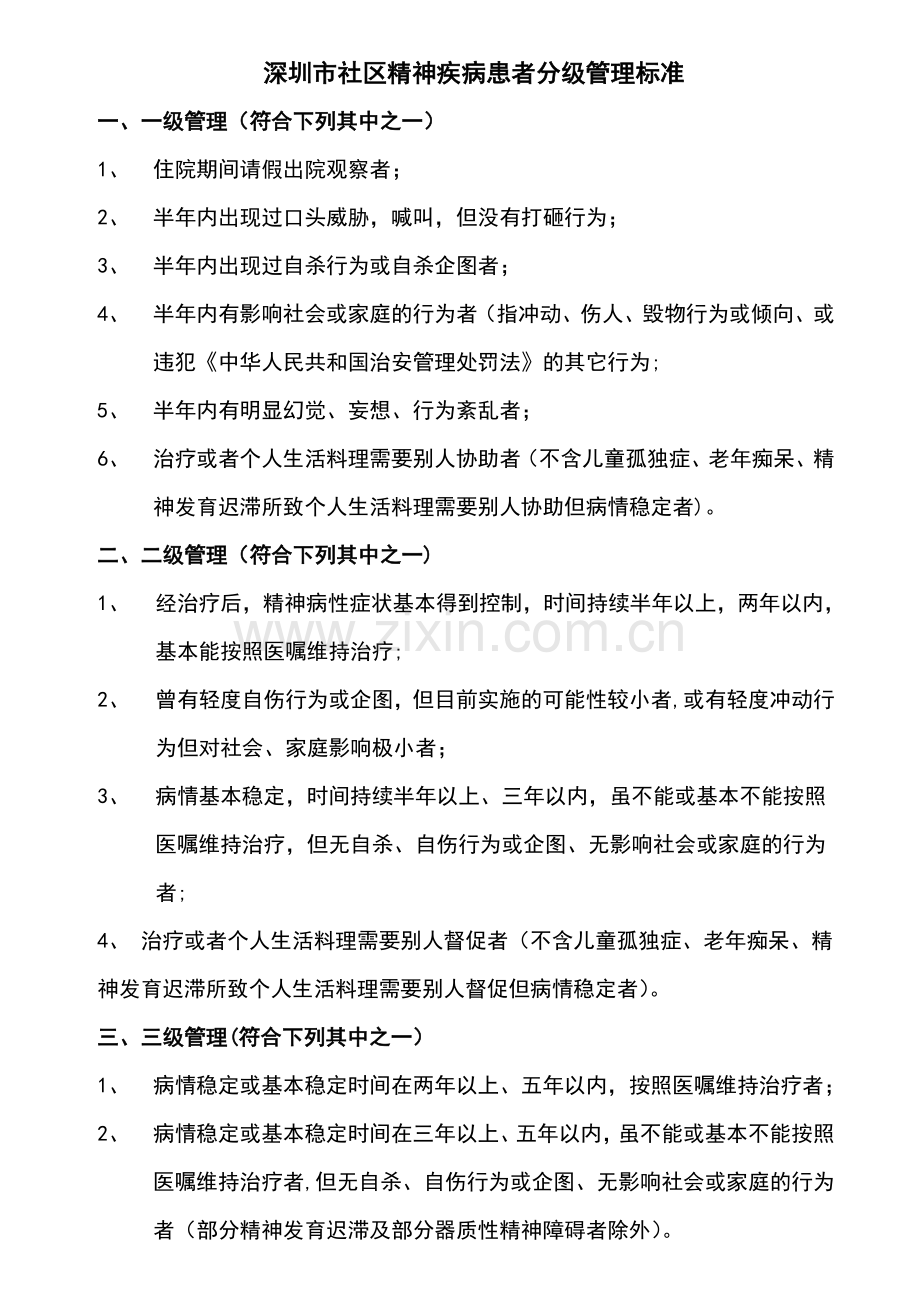 精神病人分级管理标准.doc_第1页