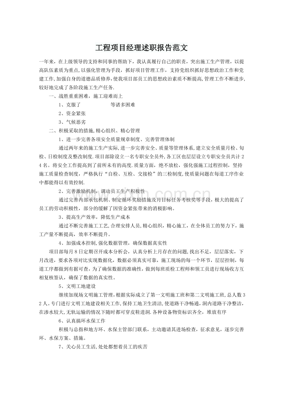 工程项目经理述职报告范文86763.doc_第1页