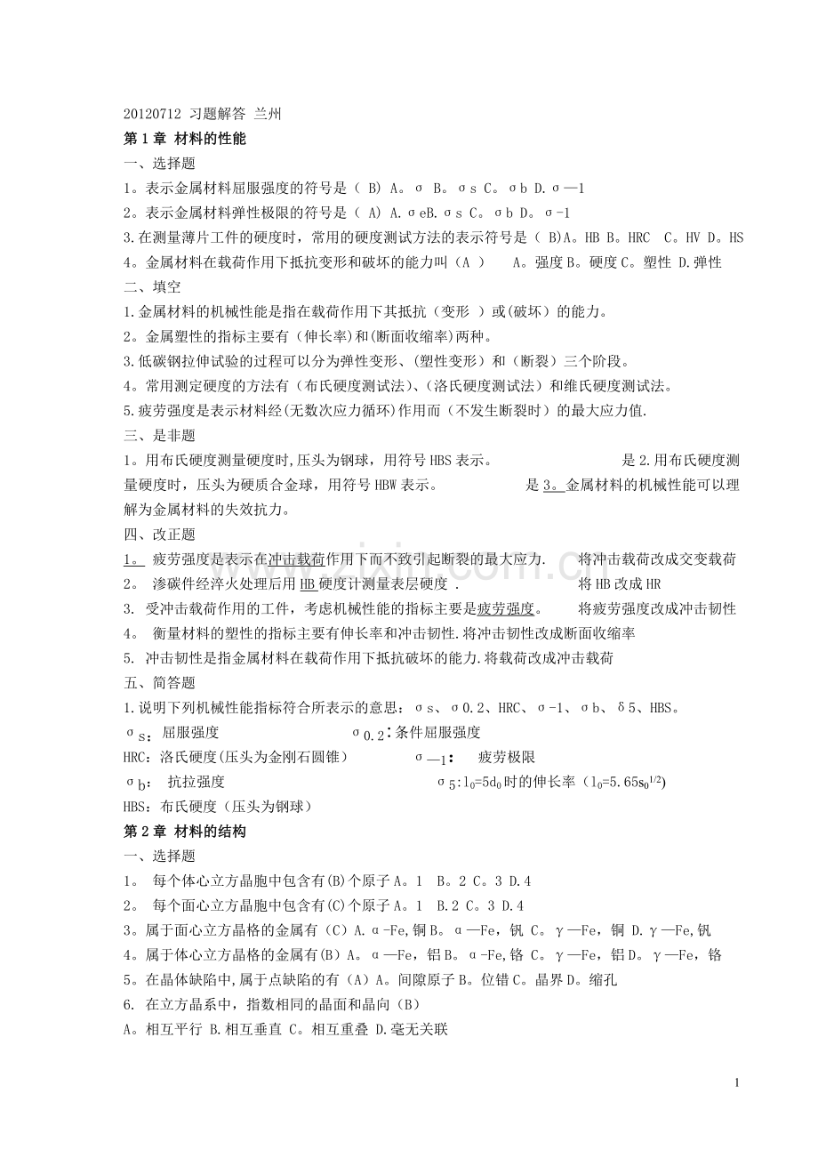 机械工程材料-习题集答案201207013.doc_第1页