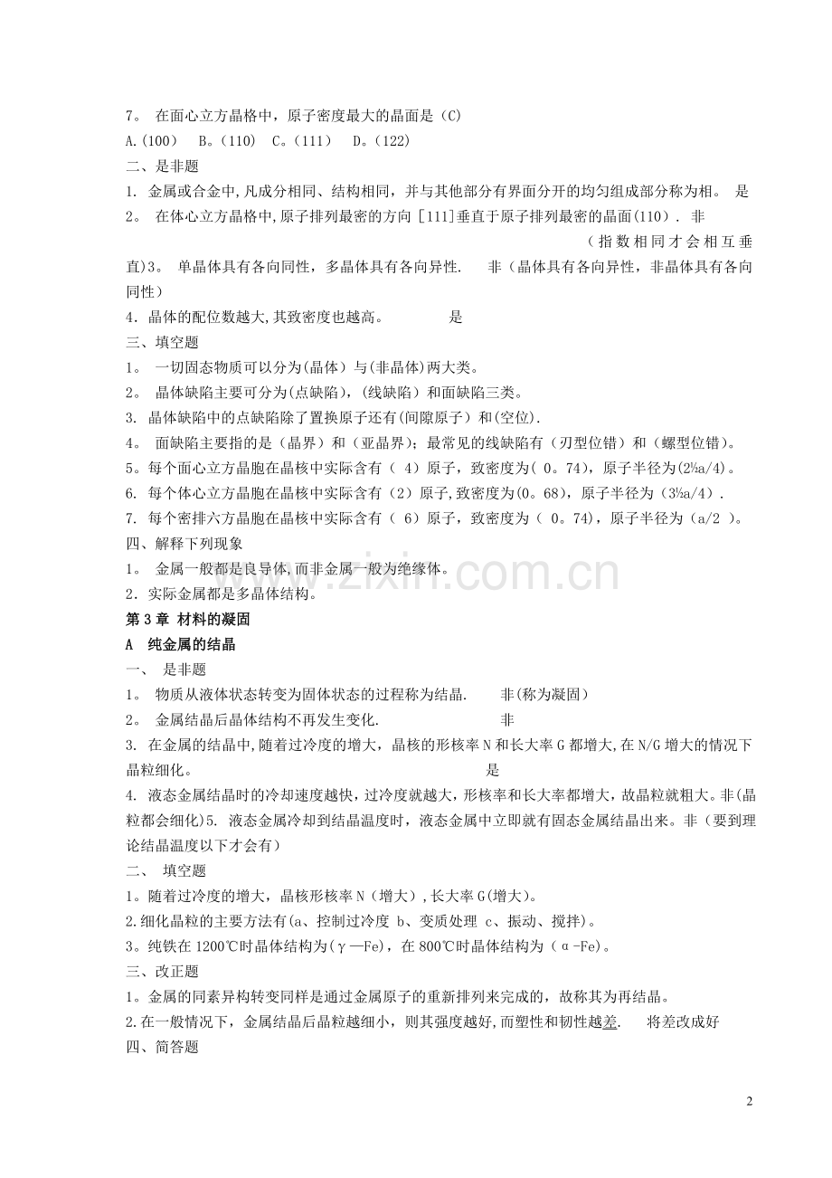 机械工程材料-习题集答案201207013.doc_第2页