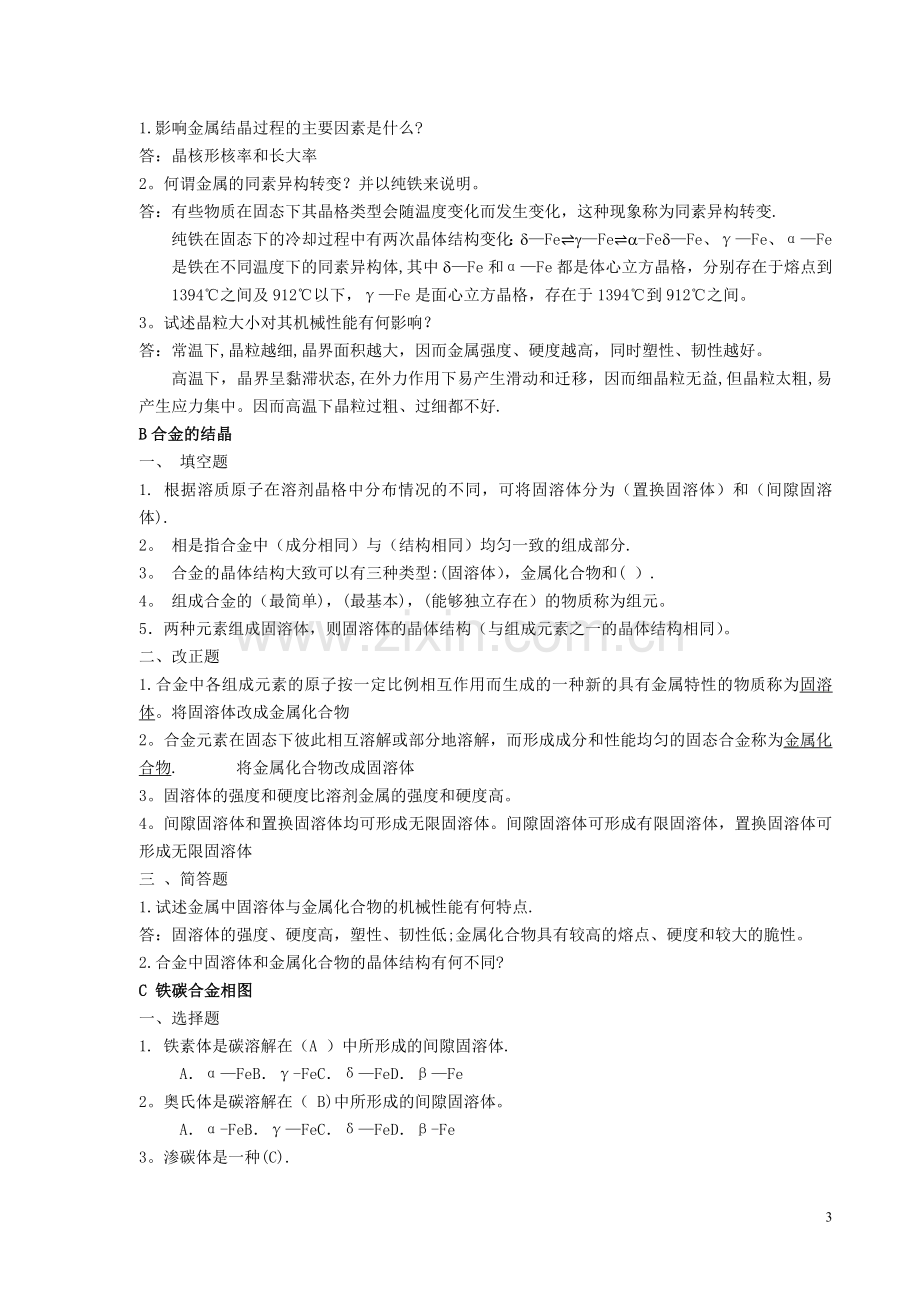 机械工程材料-习题集答案201207013.doc_第3页