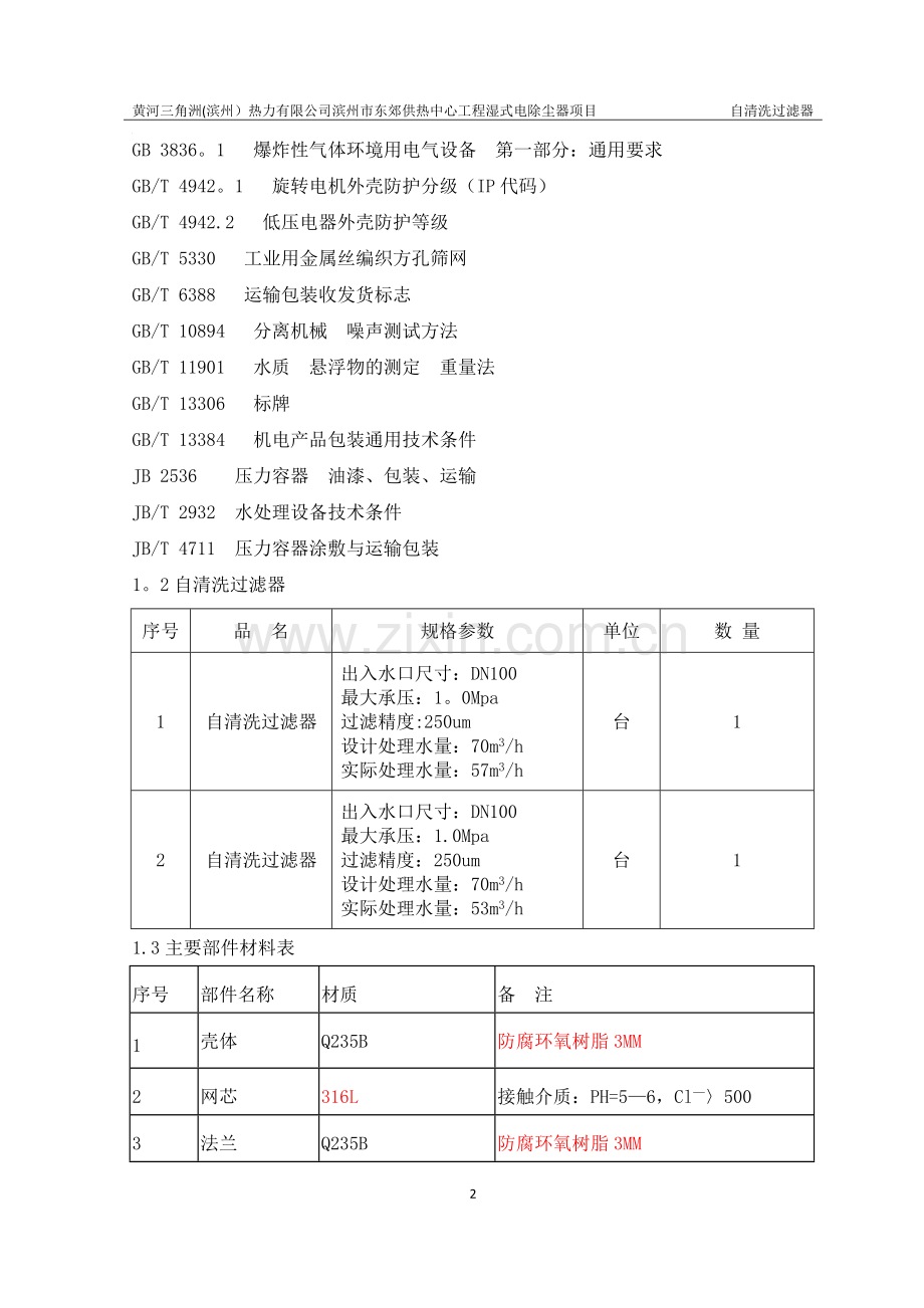 自清洗过滤器技术协议.doc_第2页