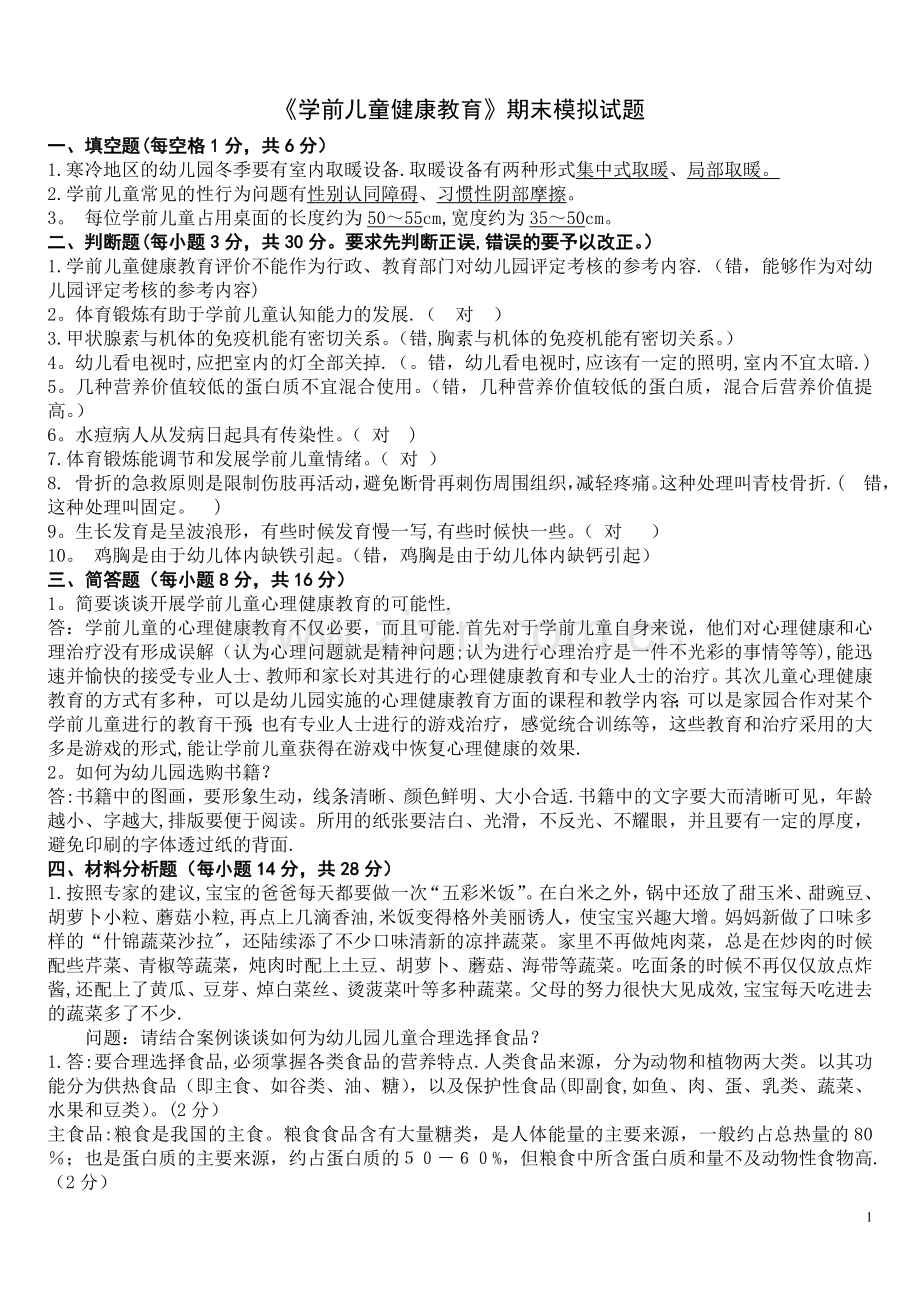 学前儿童健康教育模拟试卷.doc_第1页