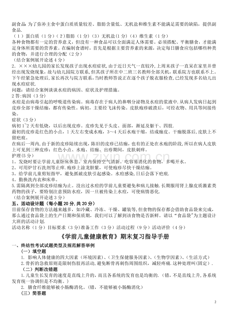 学前儿童健康教育模拟试卷.doc_第2页