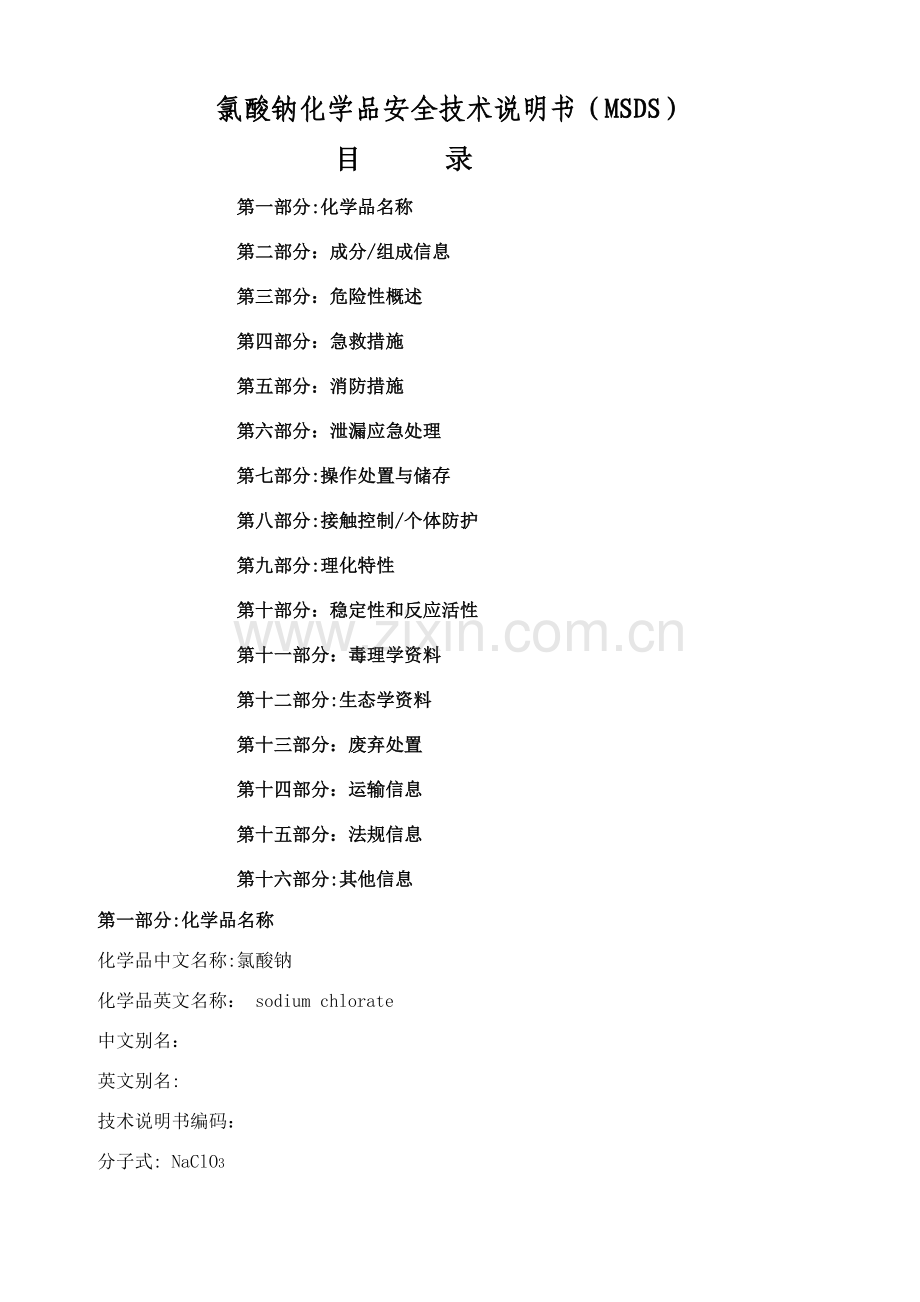 氯酸钠安全技术说明书.doc_第1页