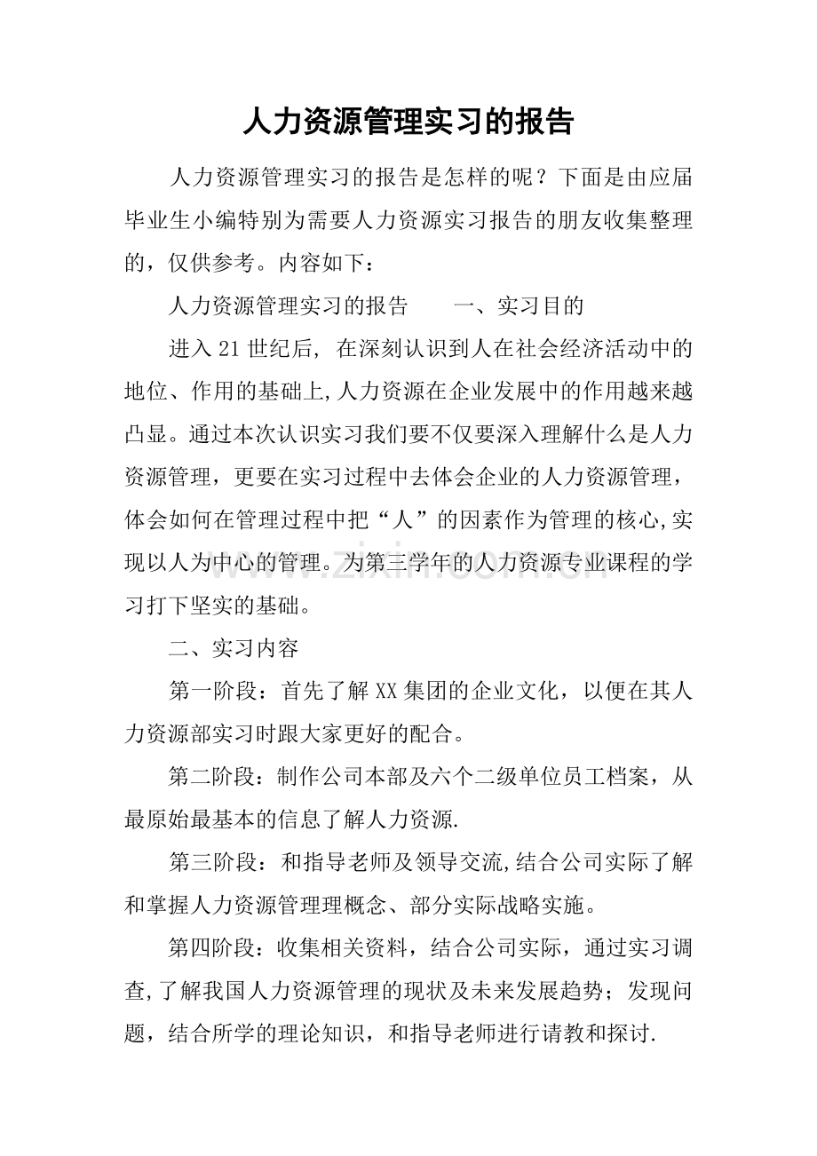 人力资源管理实习的报告.docx_第1页