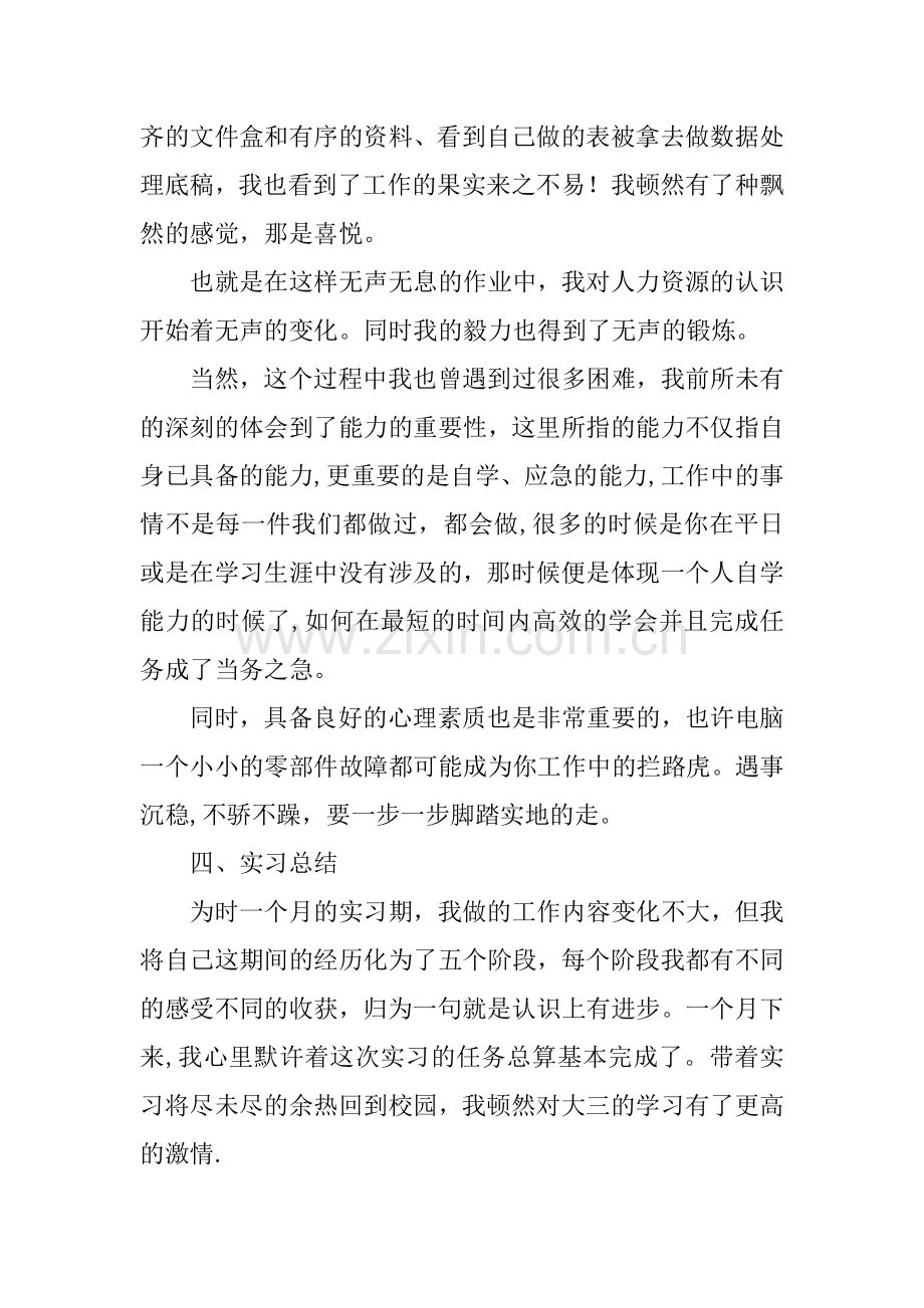 人力资源管理实习的报告.docx_第3页