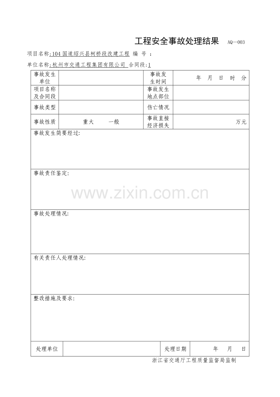 安全事故报告及处理台账.doc_第3页