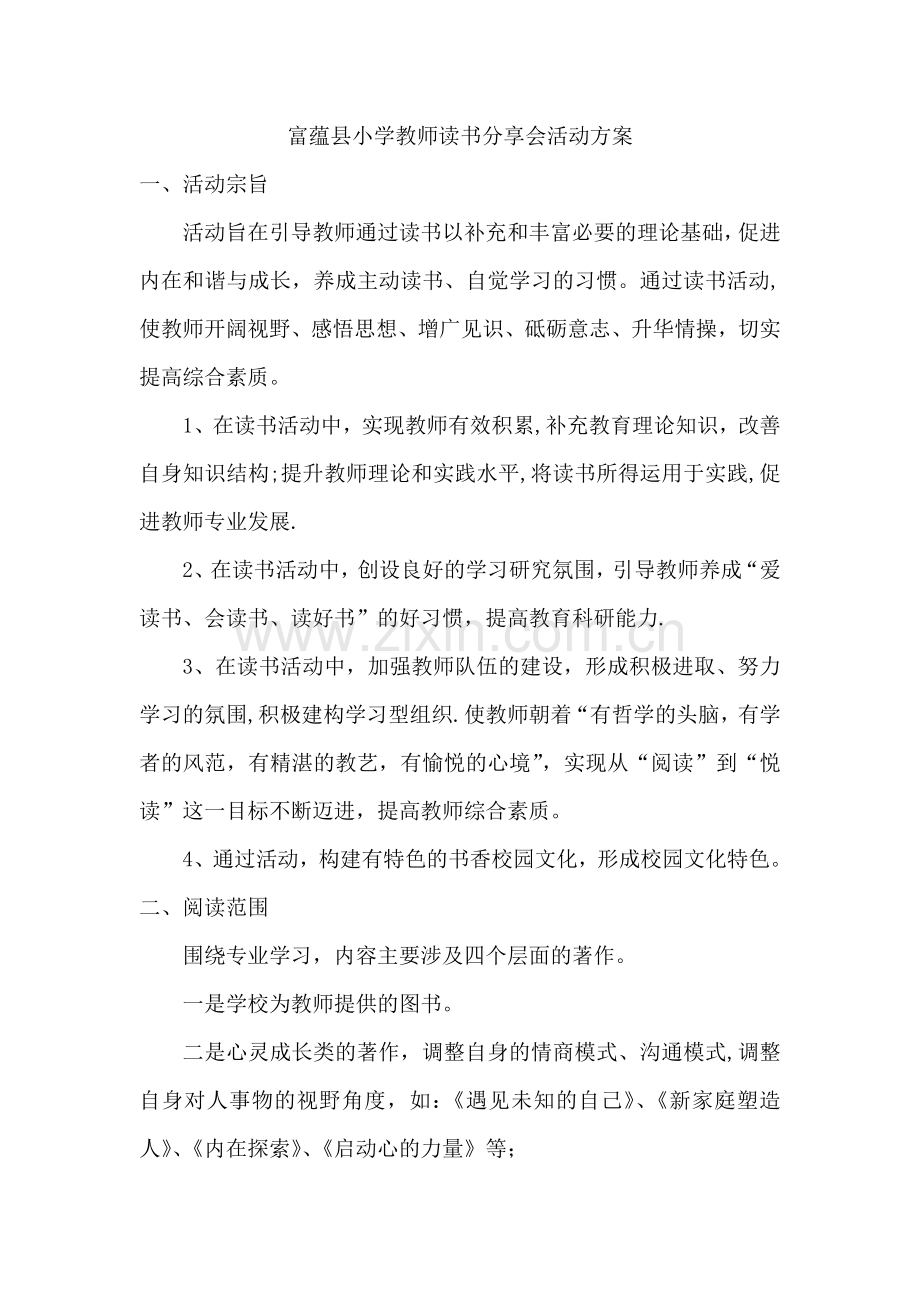 教师读书分享活动方案.doc_第1页