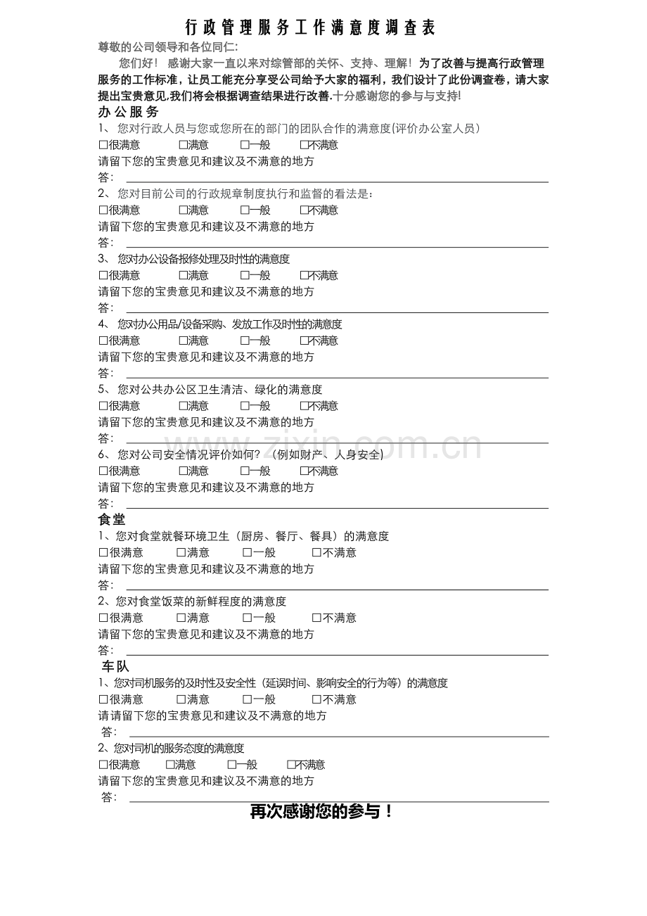 行政管理服务工作满意度调查表.doc_第1页