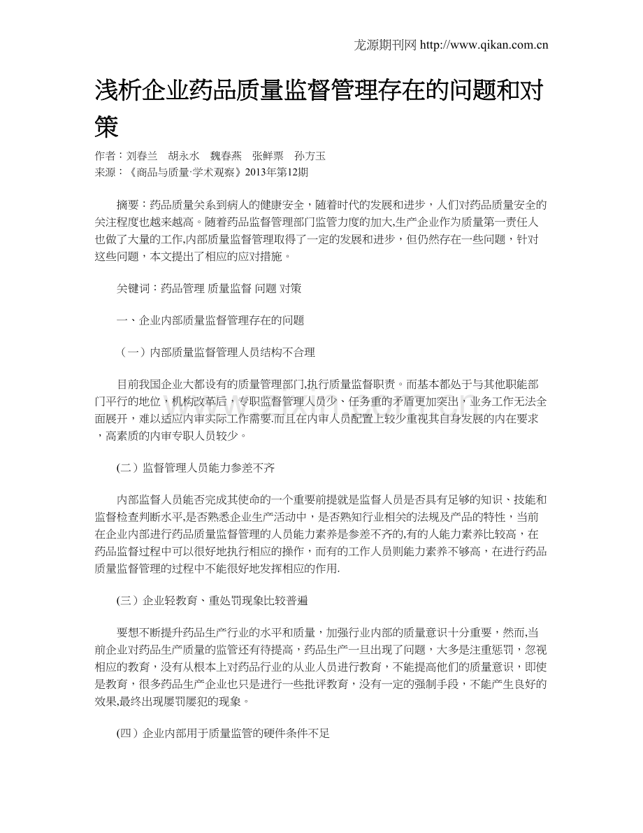 浅析企业药品质量监督管理存在的问题和对策.doc_第1页