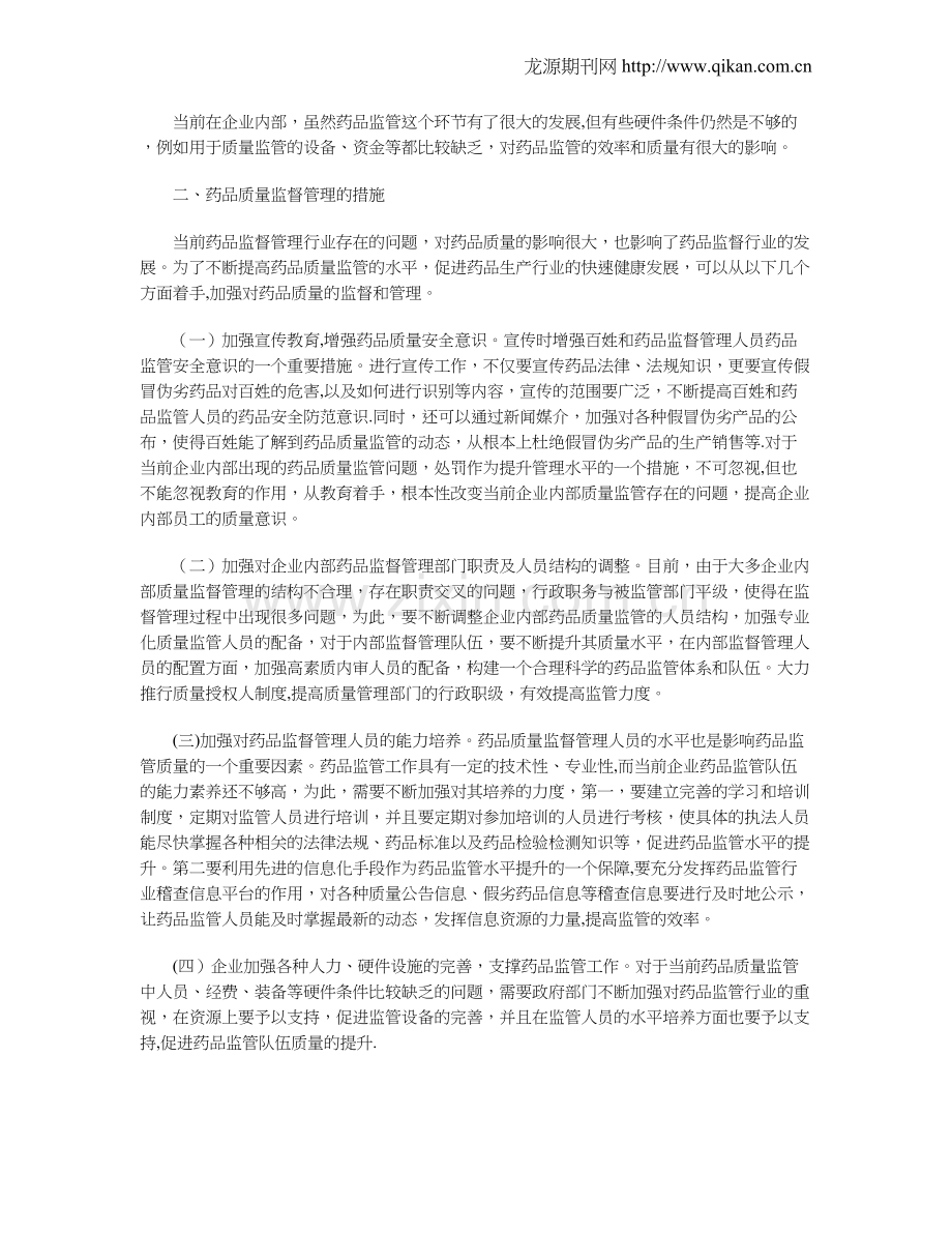 浅析企业药品质量监督管理存在的问题和对策.doc_第2页