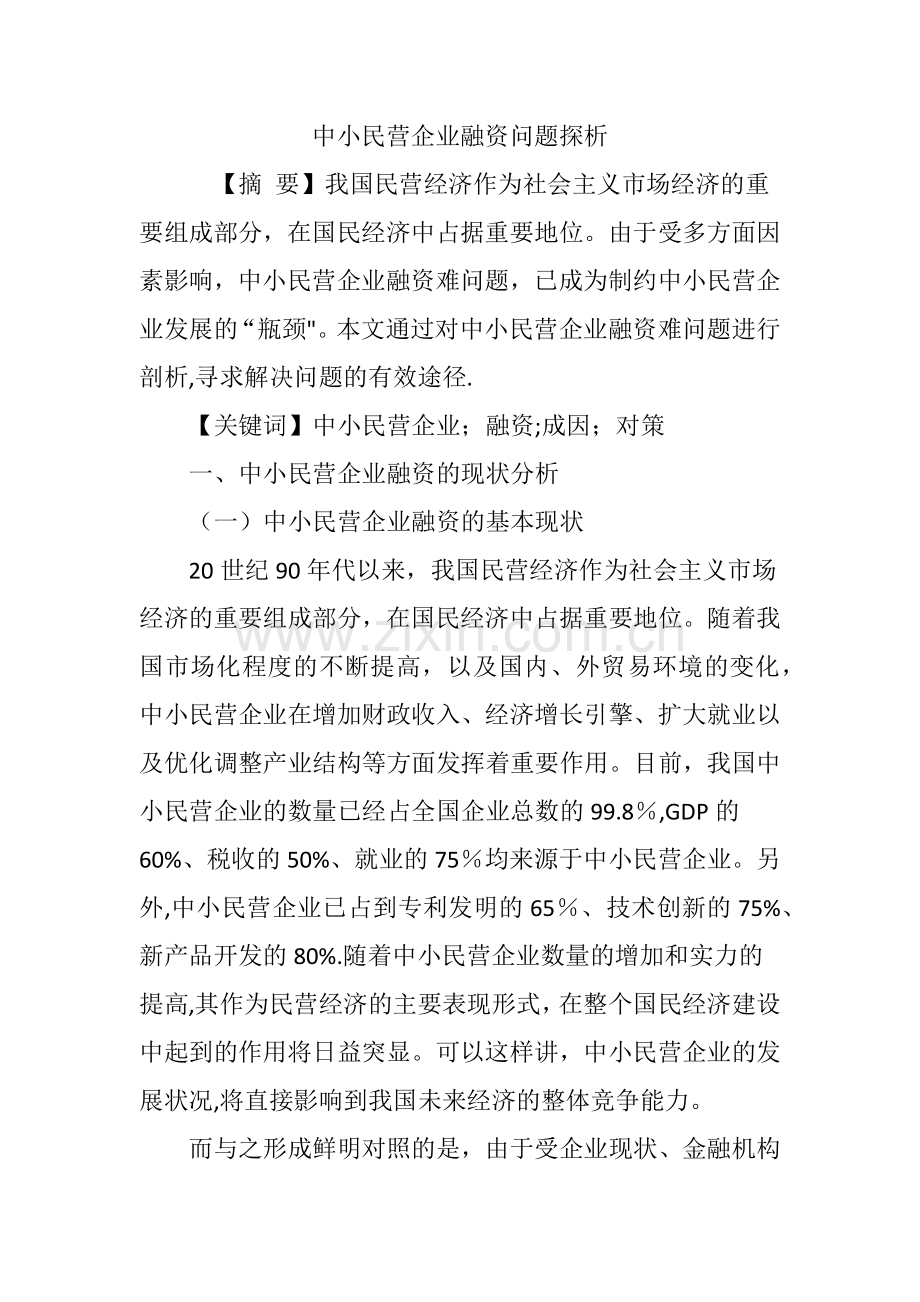 中小民营企业融资问题探析.doc_第1页