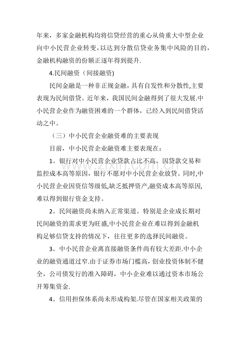 中小民营企业融资问题探析.doc_第3页