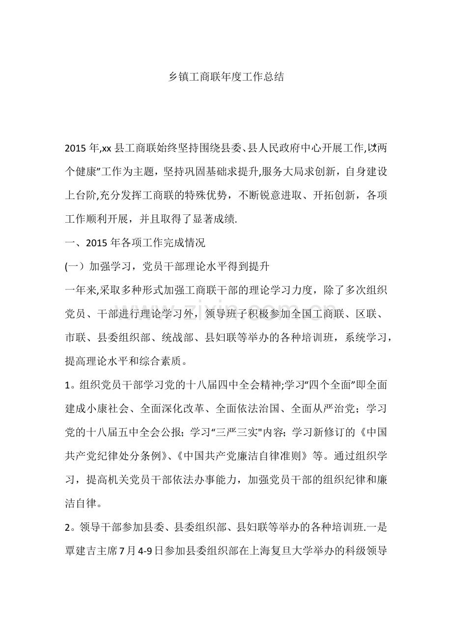 乡镇工商联年度工作总结.docx_第1页