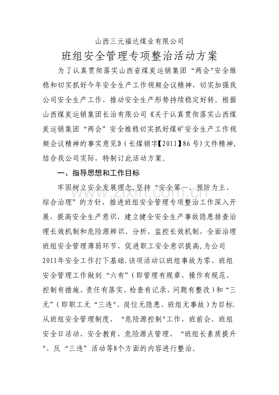 班组安全管理专项整治活动方案.doc_第1页