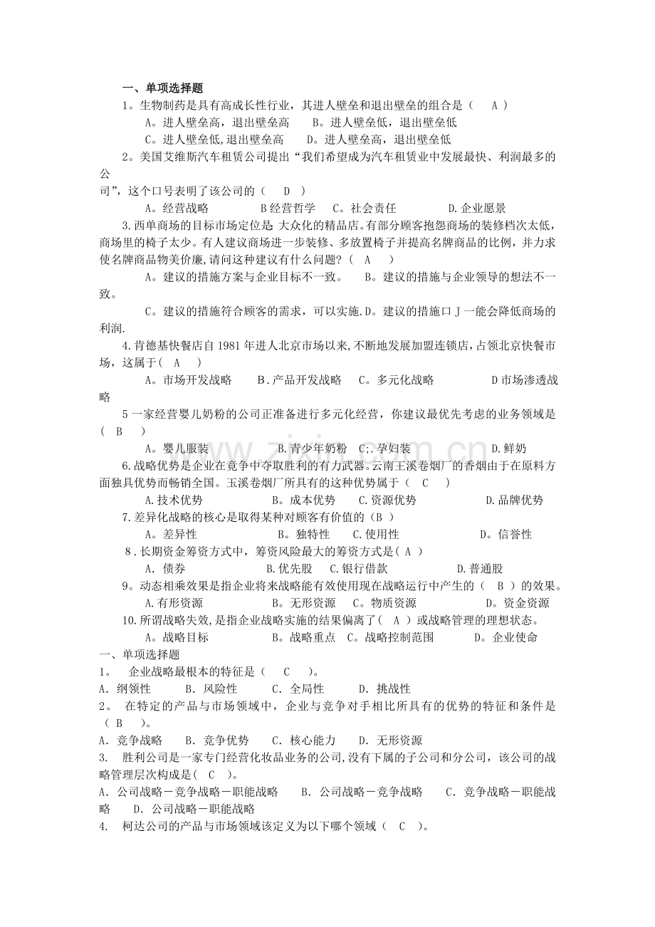 电大小抄企业战略管理选择题.doc_第1页