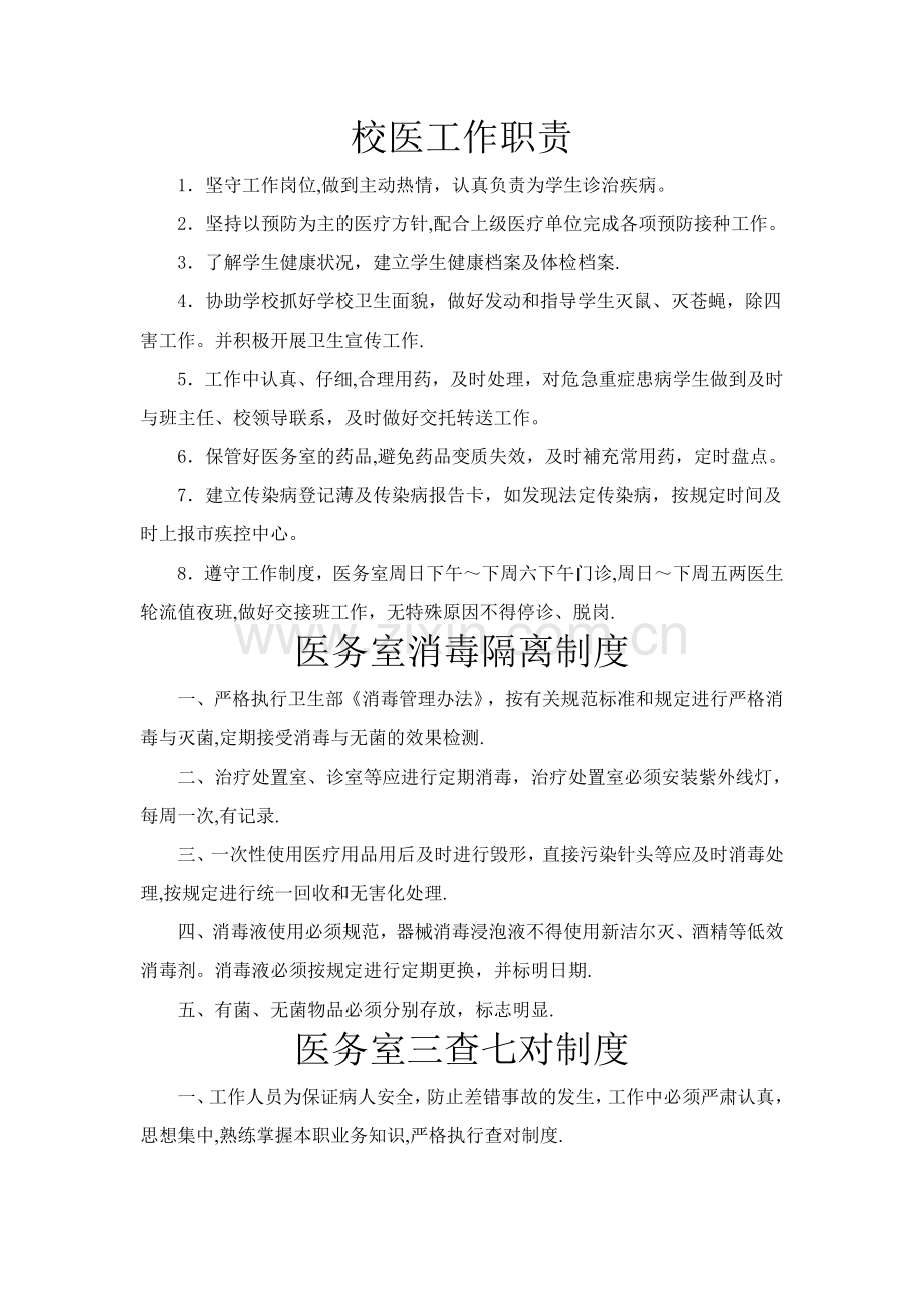 学校医务室(保健室)相关制度.doc_第1页