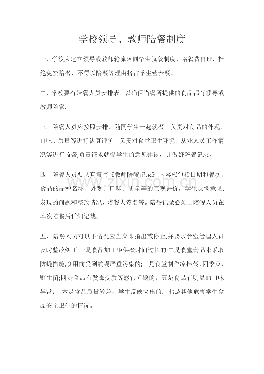 学校领导、教师陪餐制度.doc_第1页