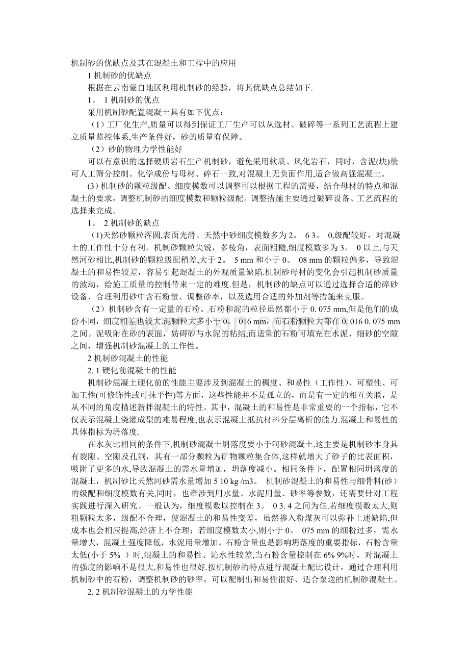 机制砂的优缺点及其在混凝土和工程中的应用.doc_第1页