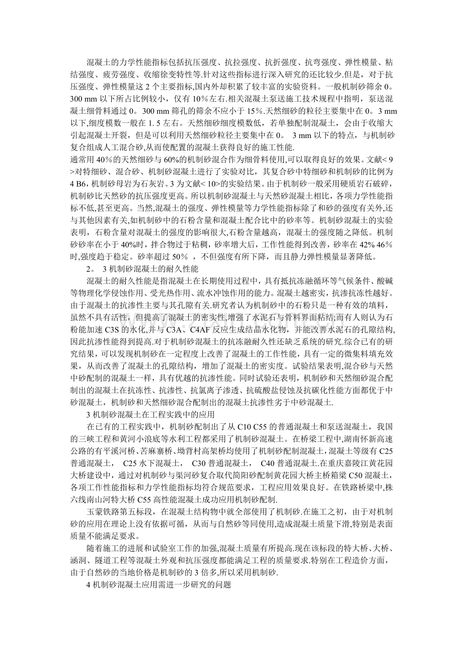 机制砂的优缺点及其在混凝土和工程中的应用.doc_第2页