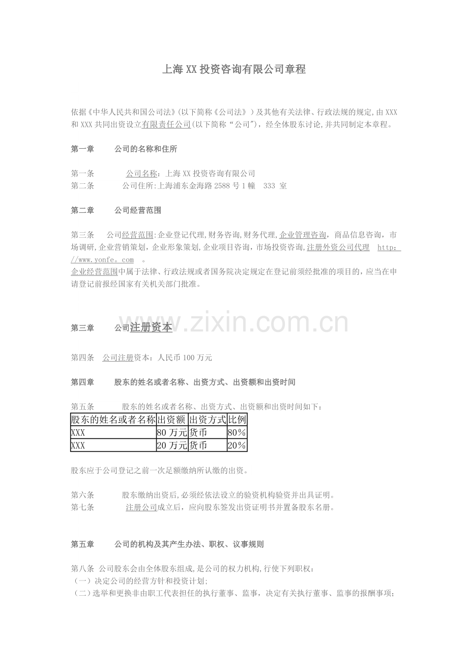 上海XX投资咨询有限公司章程.doc_第1页