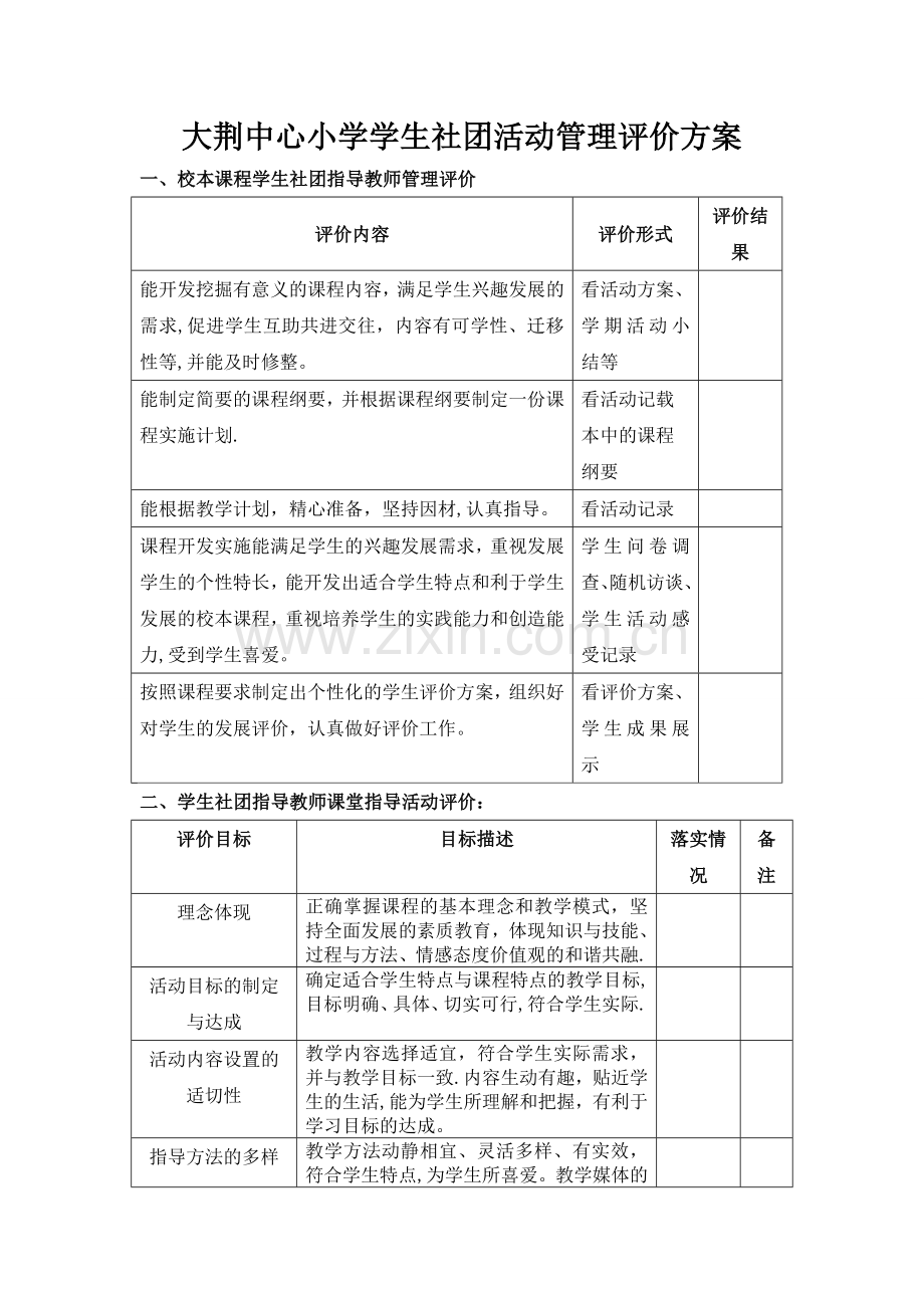 学生社团活动管理评价方案.doc_第1页