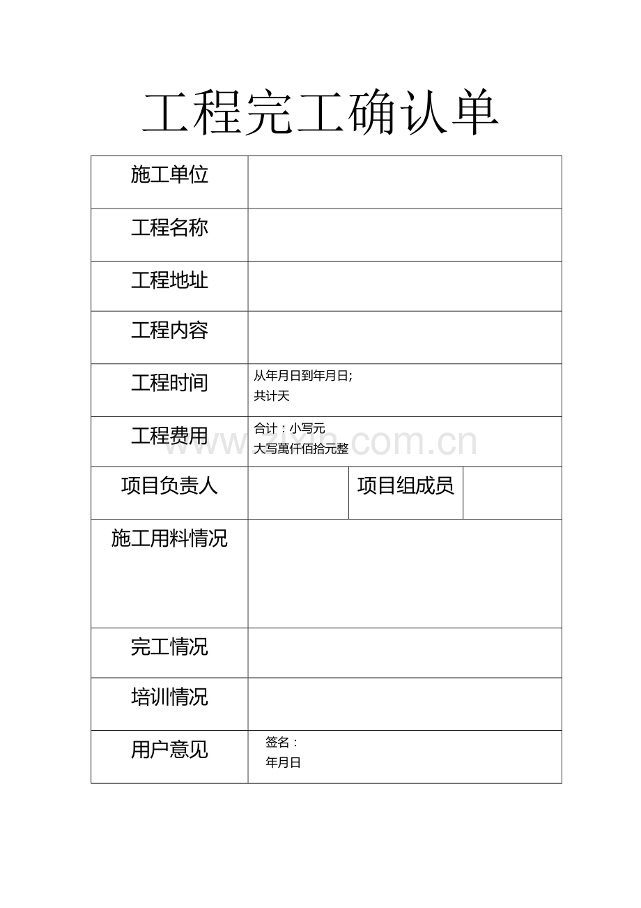 工程完工确认单53576.doc_第1页