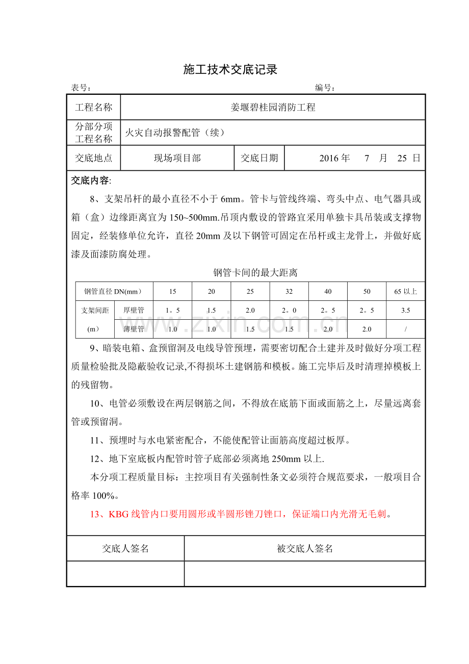 消防工程施工技术交底52466.doc_第3页