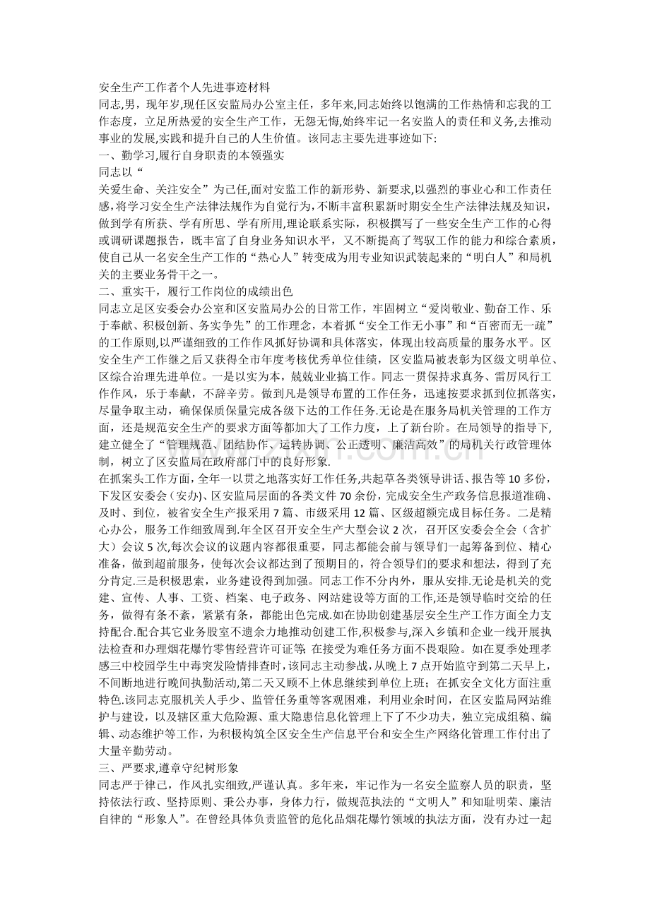 安全生产工作者个人先进事迹材料.doc_第1页