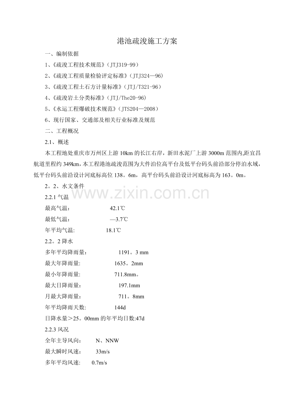 港池疏浚施工方案1.doc_第1页