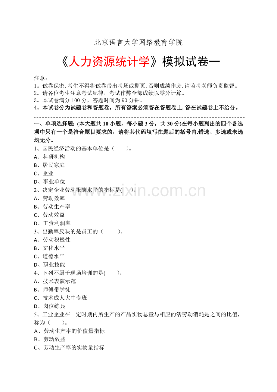 人力资源统计学模拟试卷和答案.doc_第1页