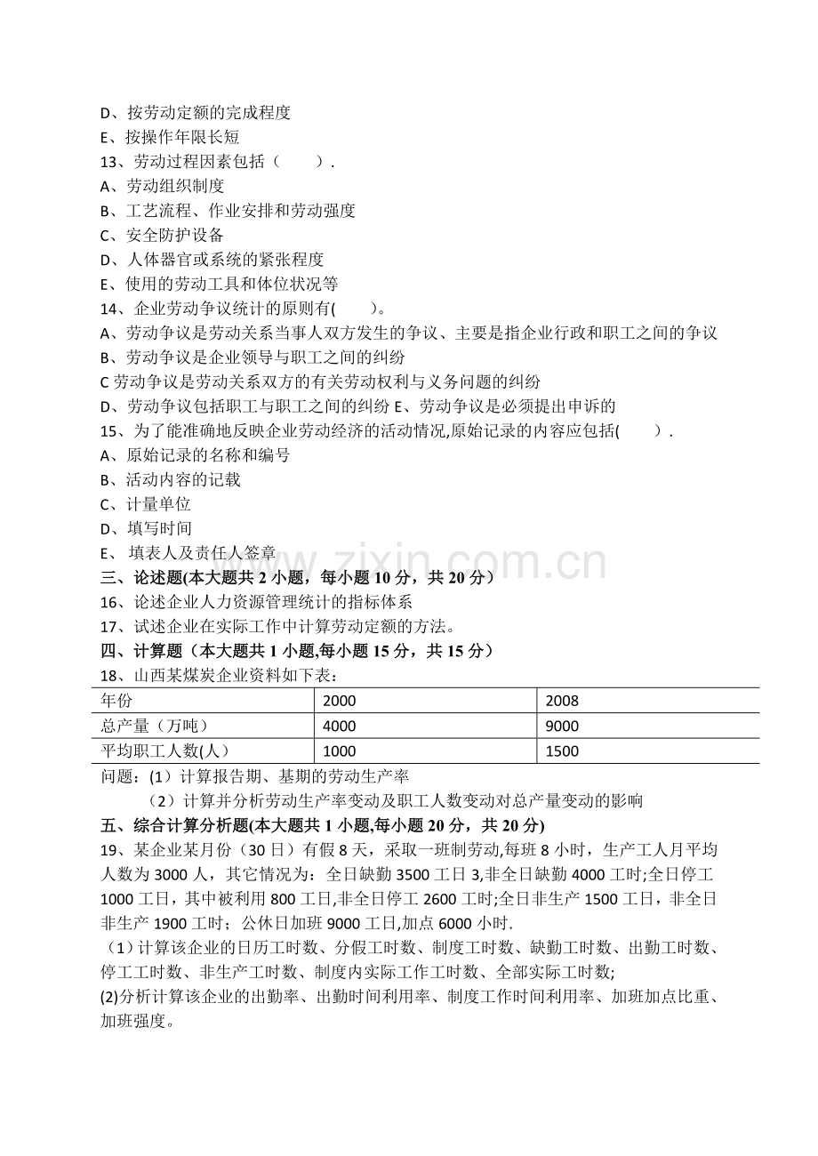 人力资源统计学模拟试卷和答案.doc_第3页