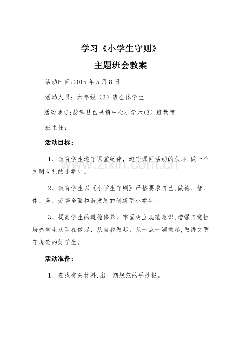 第十周-学习小学生守则主题班会教案.doc_第1页