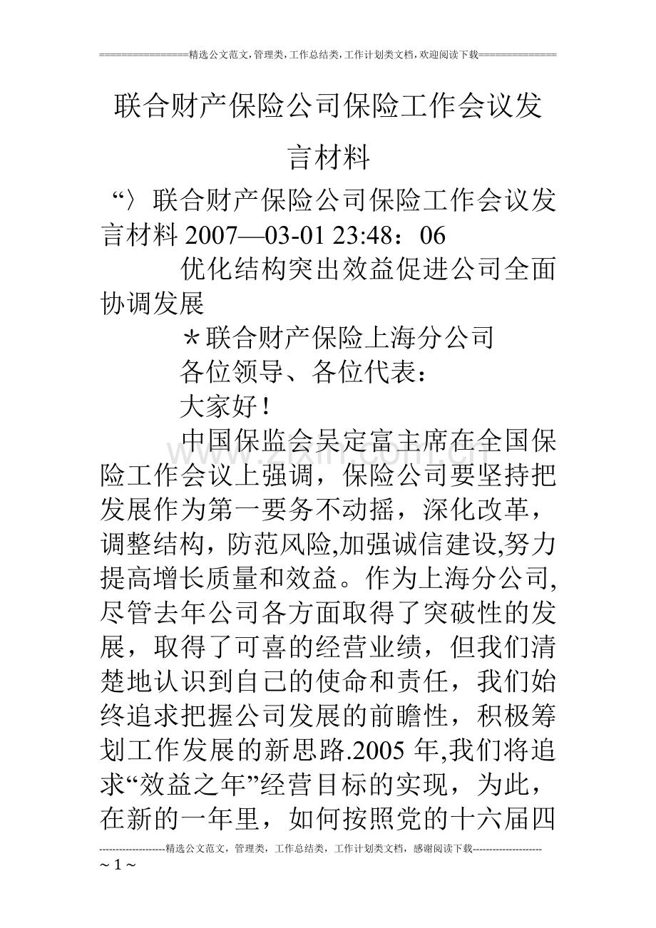 联合财产保险公司保险工作会议发言材料.doc_第1页