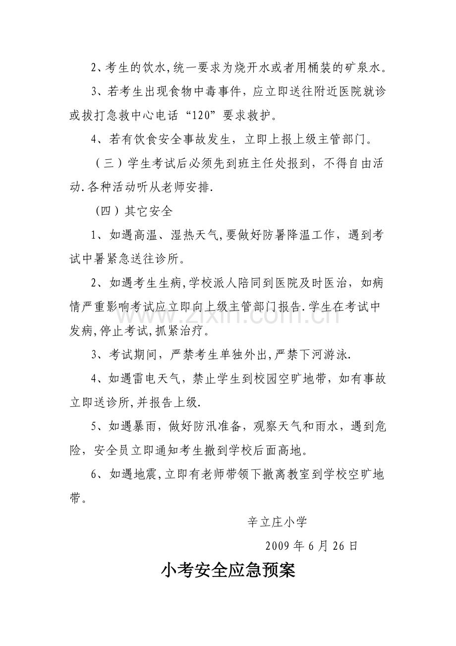 小考安全应急预案.doc_第3页