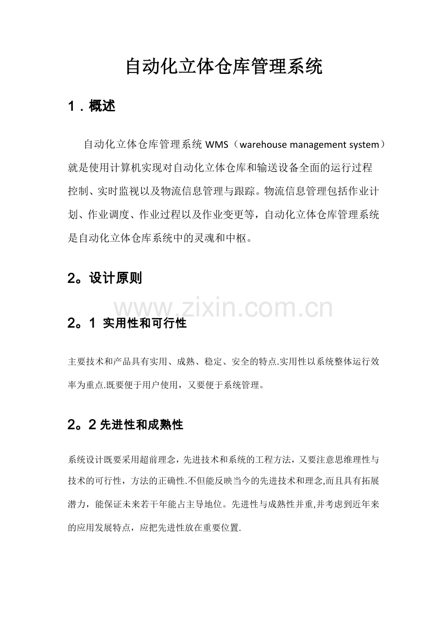 自动化立体仓库管理系统.doc_第1页