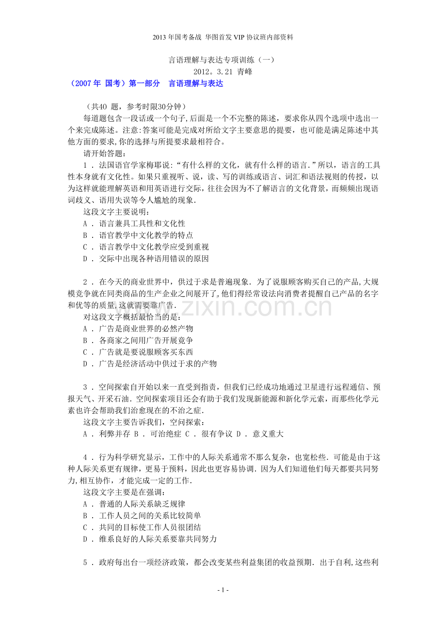 言语理解与表达题库.doc_第1页