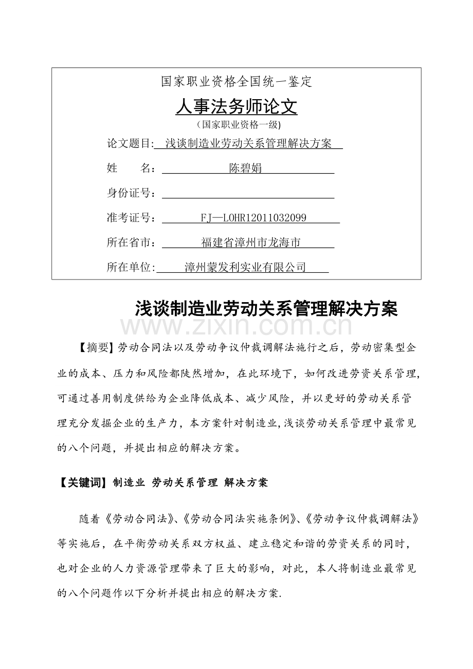 浅谈制造业企业劳动关系管理解决方案.doc_第1页