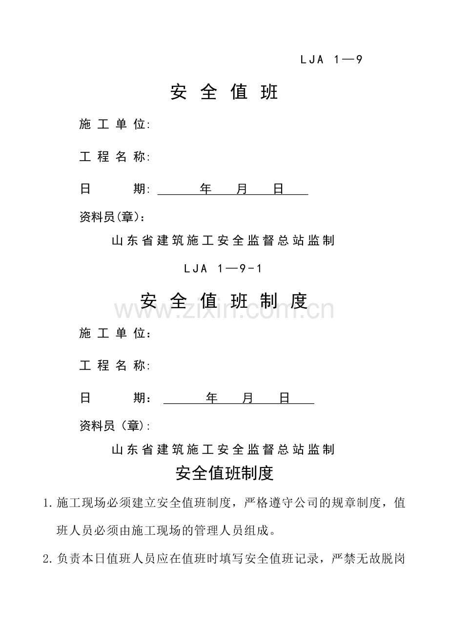 安全值班(安全值班制度、安全值班表、安全值班记录).doc_第1页