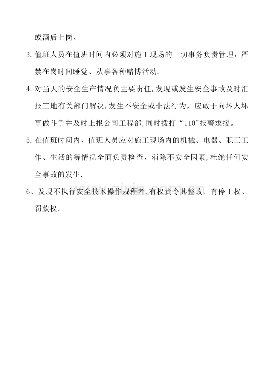 安全值班(安全值班制度、安全值班表、安全值班记录).doc_第2页