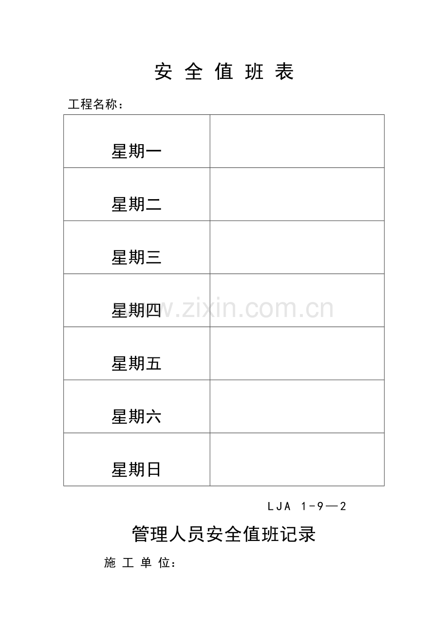 安全值班(安全值班制度、安全值班表、安全值班记录).doc_第3页