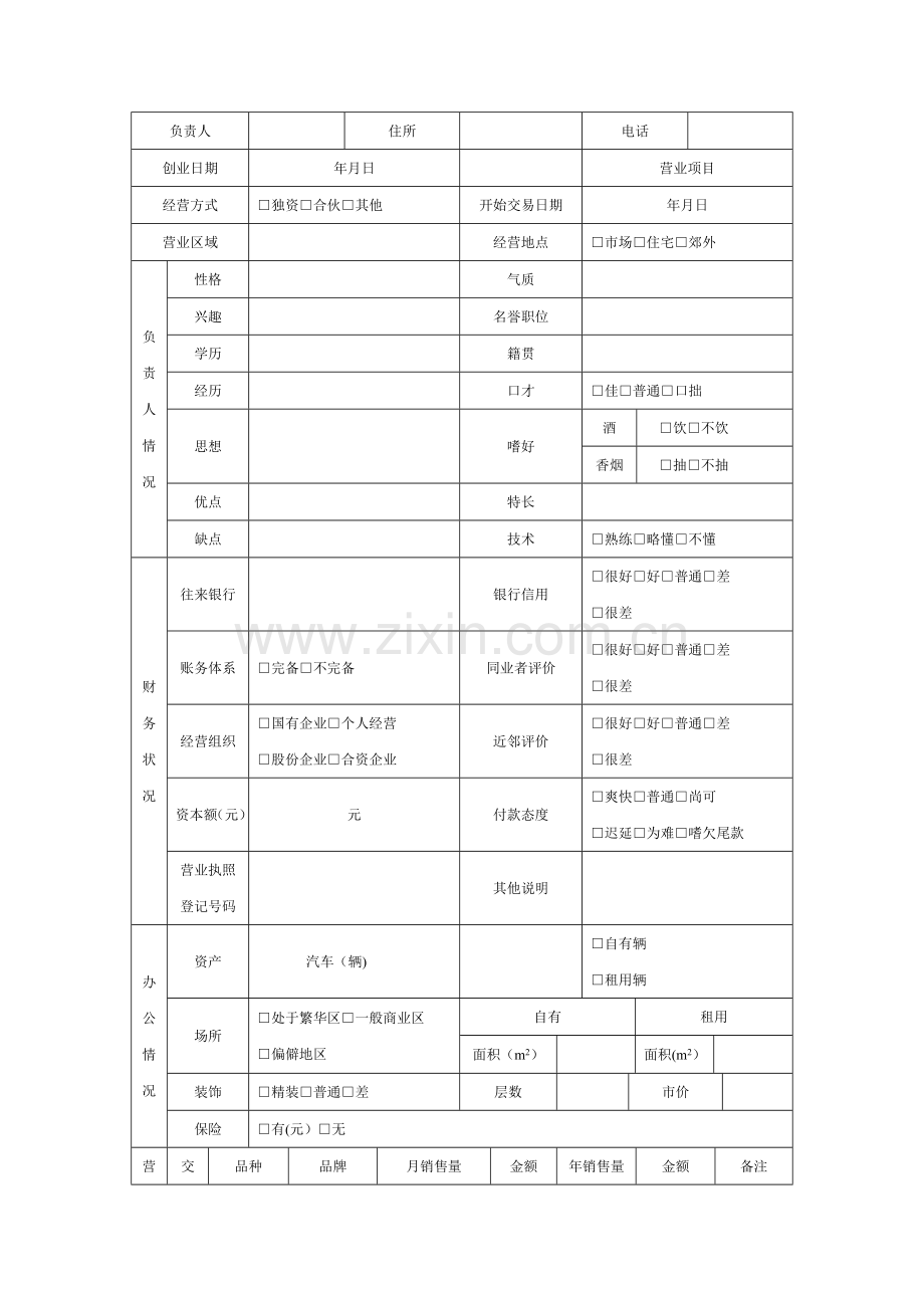 客户信息调查表.doc_第2页