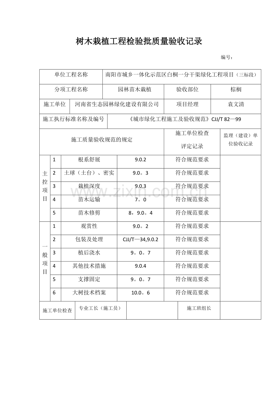 树木栽植工程检验批质量验收记录.doc_第1页